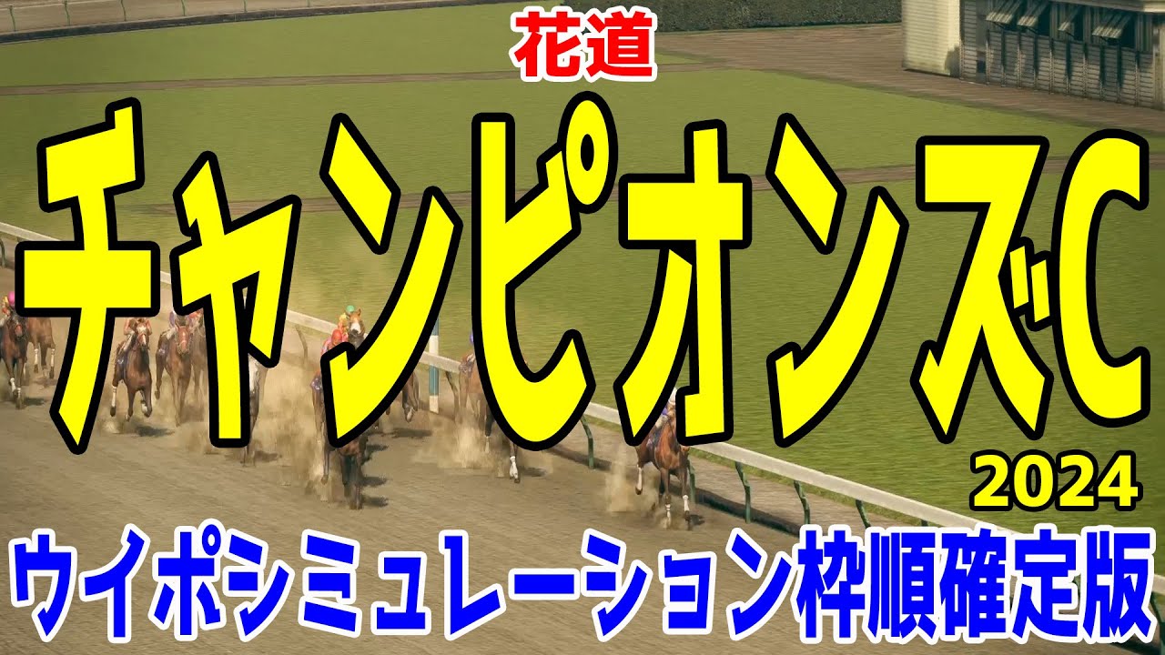 チャンピオンズカップ2024 枠順確定後ウイポシミュレーション【競馬予想】【展開予想】チャンピオンズC レモンポップ ウィルソンテソーロ サンライズジパング ペプチドナイル ハギノアレグリアス