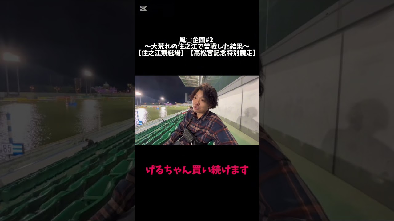 風◯企画#2 〜大荒れの住之江で苦戦した結果〜【住之江競艇場】【高松宮記念特別競走】 #競艇場 #ボートレース #競艇 #松井繁 #ボートレース住之江 #住之江競艇
