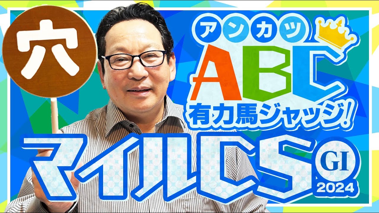 【マイルCS 予想】適性はピカイチ！実際にマイルCSを連覇したアンカツの出走馬ジャッジ【安藤勝己】