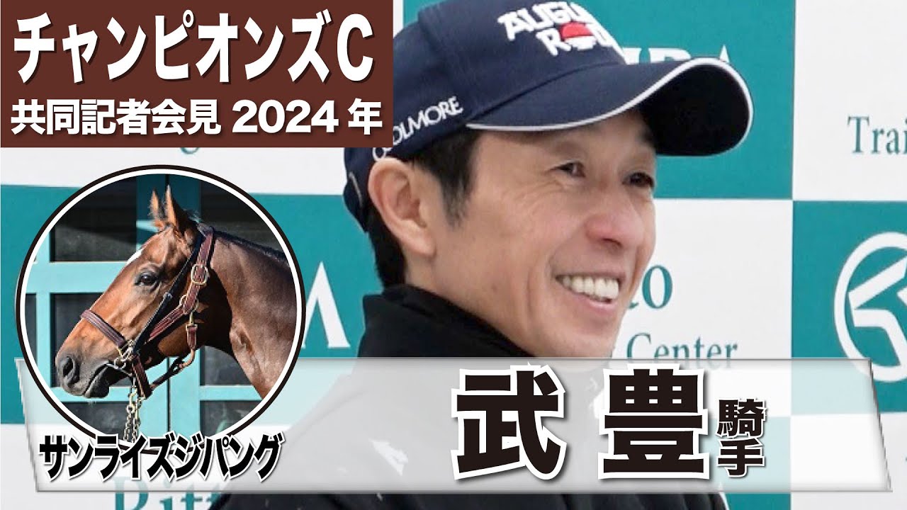 【チャンピオンズカップ2024】サンライズジパング・武豊騎手「まだ強くなっていっている段階」「左回りはいいかなと思う」《JRA共同会見》