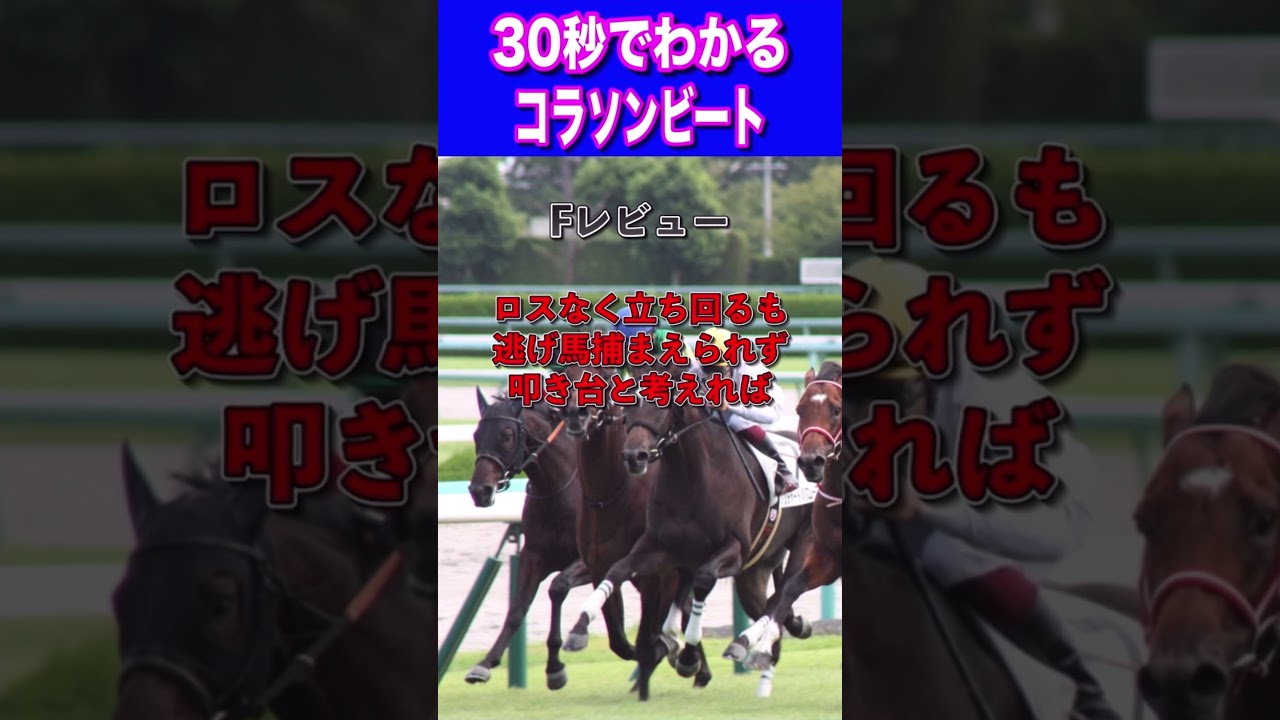 【桜花賞2024】30秒でわかるコラソンビート