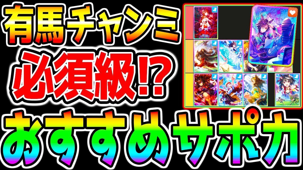【ウマ娘】有馬チャンミ『必須級＆おすすめサポカまとめ』 有馬記念勝ちたい！サポカ編成解説＆メカウマ娘環境！【ウマ娘プリティーダービー 有馬記念チャンミ メカシナリオ ウマ好み プラチナ デッキ4】