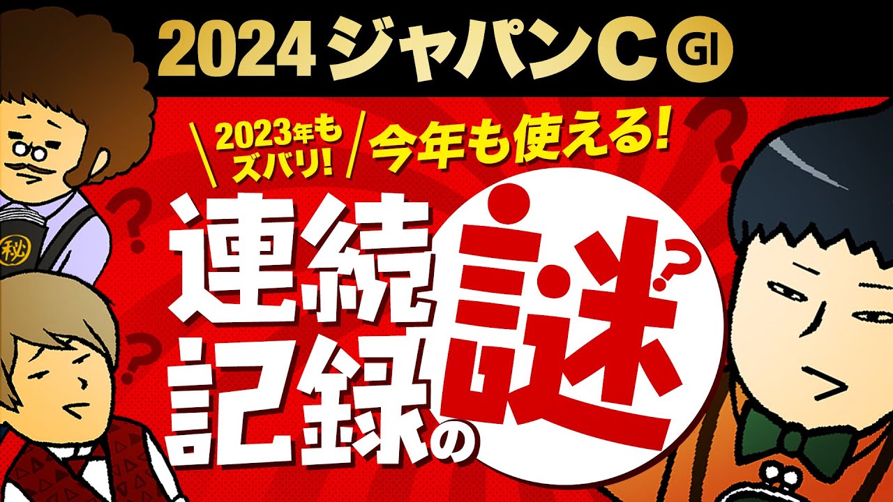 【ジャパンＣ 2024】情報通式攻略法！紐解くカギは「連続記録!?」