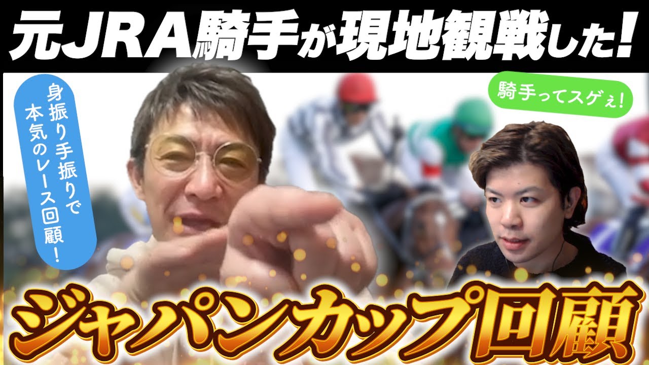 今年のジャパンカップは特殊だった !?元JRA騎手がジャパンカップを徹底解説してみた【#競馬 #ジャパンカップ】
