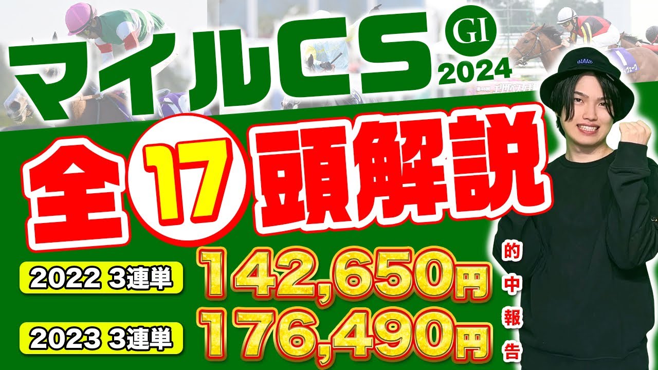 【2024マイルCS】2年連続 3連単的中のkotaがマイルCS全18頭全頭解説！！