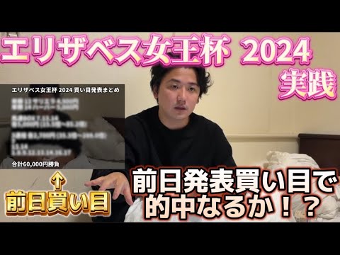 【エリザベス女王杯2024】【実践】完敗です！！！！