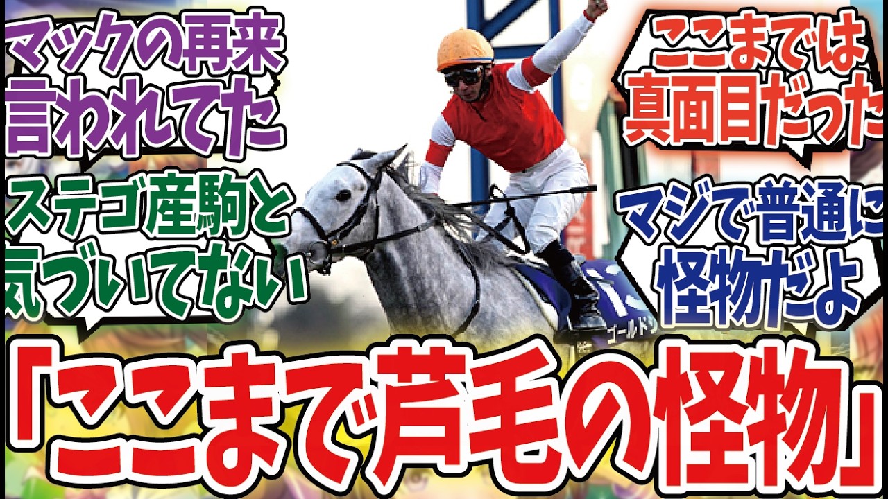 「今日はゴルシちゃんの有馬記念を語って良いぞ」に対するみんなの反応集