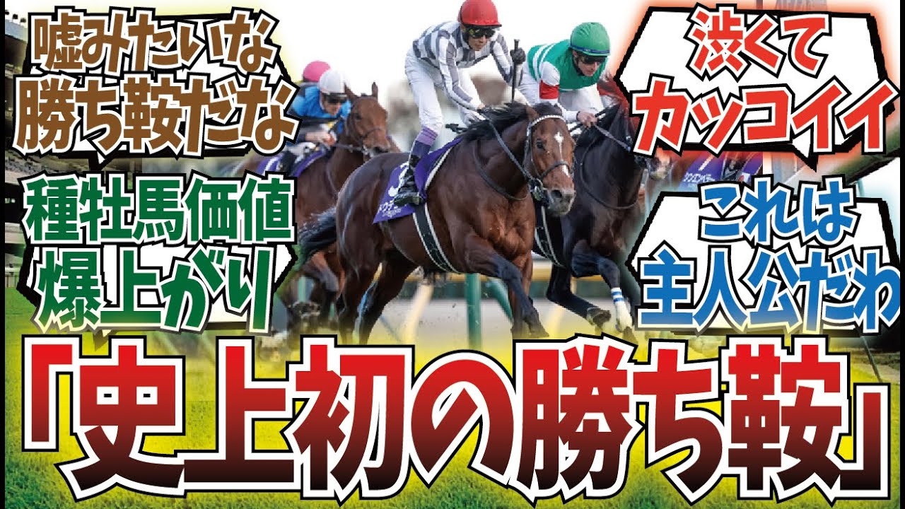 「ドウデュースの勝ち鞍がかっこよすぎる…」に対するみんなの反応集