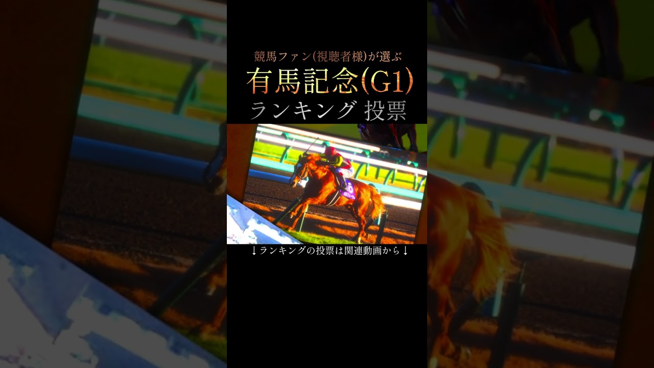 『有馬記念』ランキング#競馬 #有馬記念2024 #horse