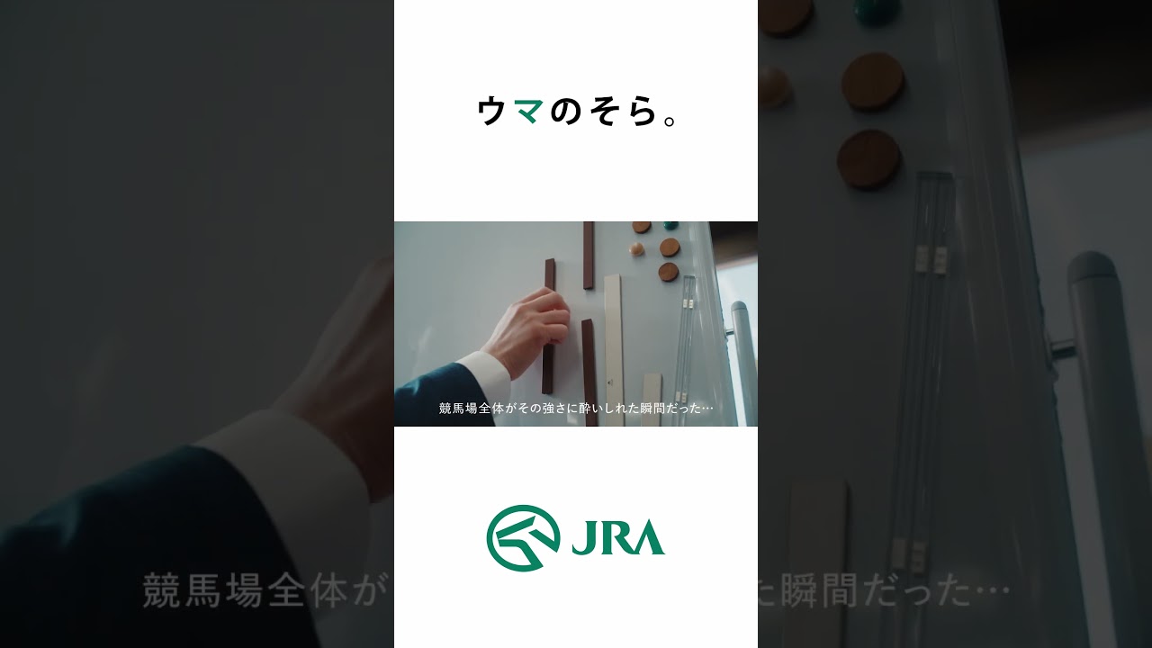「ウマのそら。」―ヴィクトリアマイル編― Shorts ver | JRA FUN