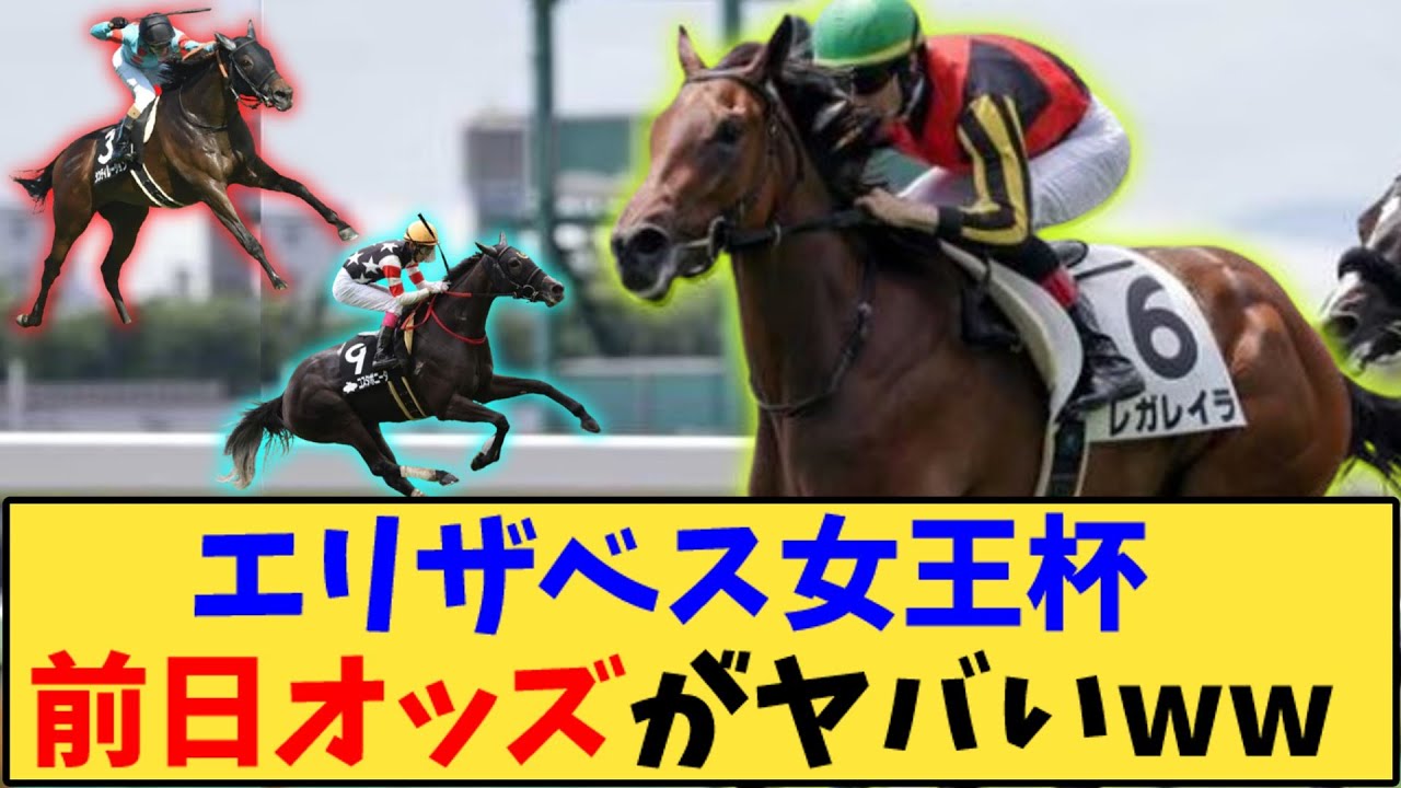 【競馬】「エリザベス女王杯 前日オッズがヤバいww」に対する反応【反応集】