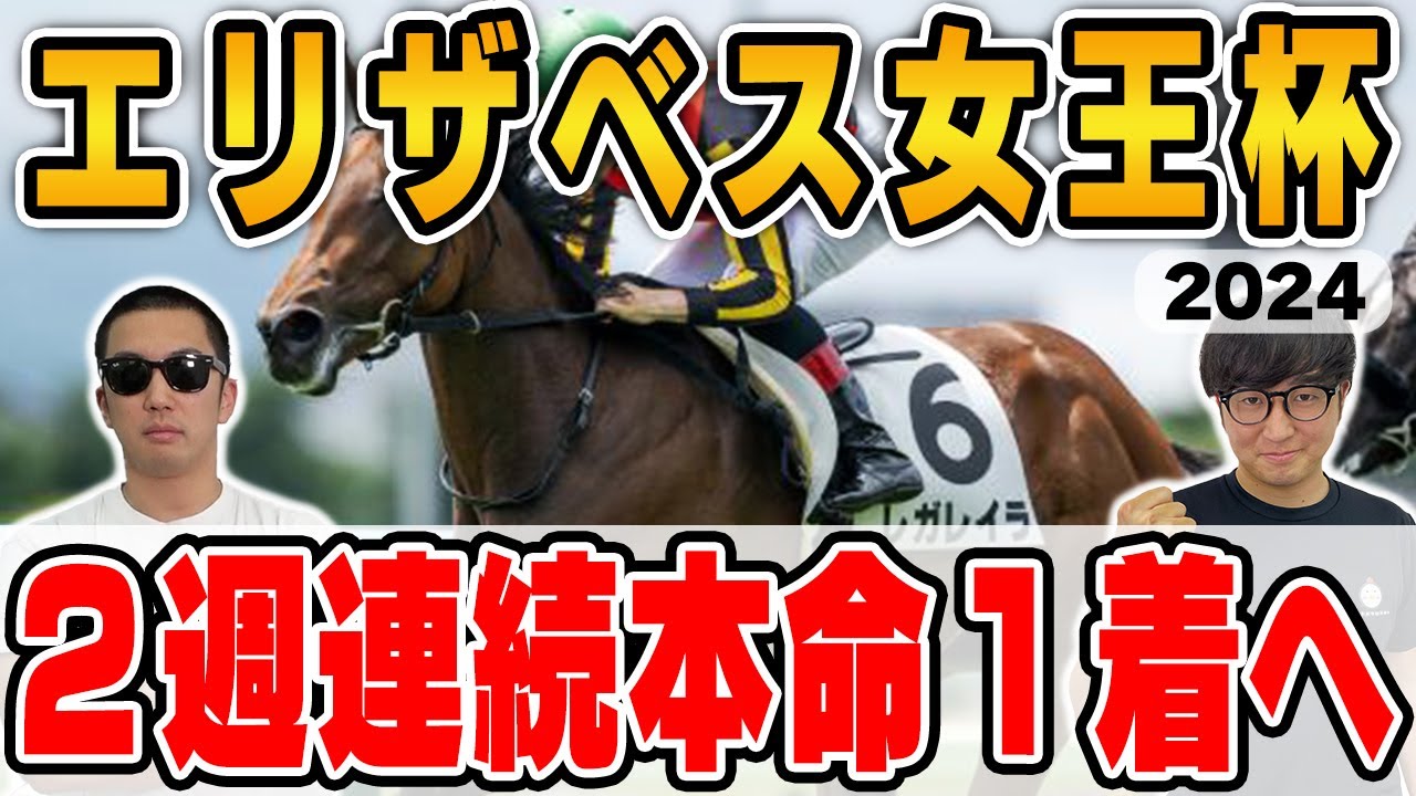 【エリザベス女王杯2024予想】前回３連単的中で39万馬券獲得！絶好調男と５年連続プラス男が自信の本命を大公開！