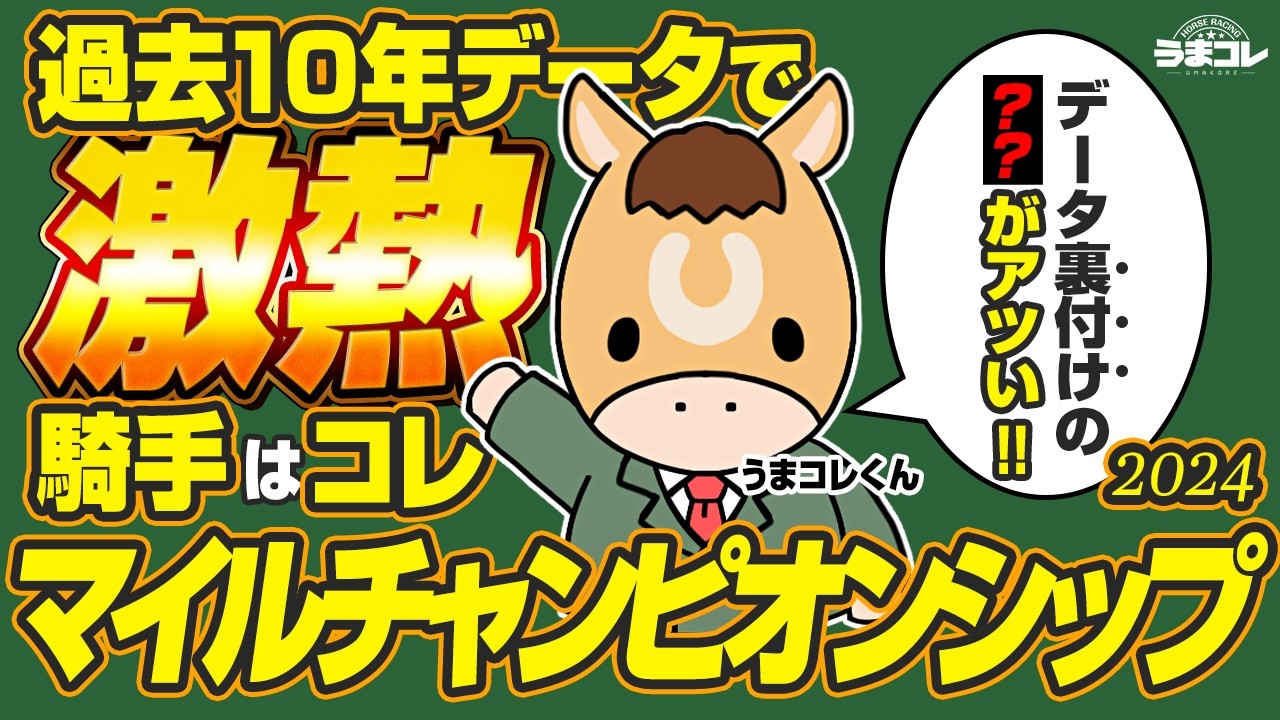 【マイルチャンピオンシップ 2024】過去10年データから判明した鉄板予想ファクター！3歳馬レガレイラが堂々主役…登録馬の中で見るべきポイントは？