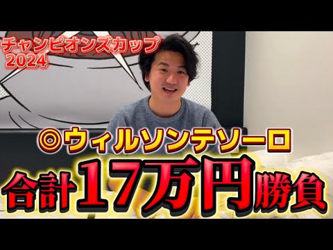 【チャンピオンズカップ2024】【実践】大接戦！！ウィルソンテソーロ から17万円勝負した結果は⁈