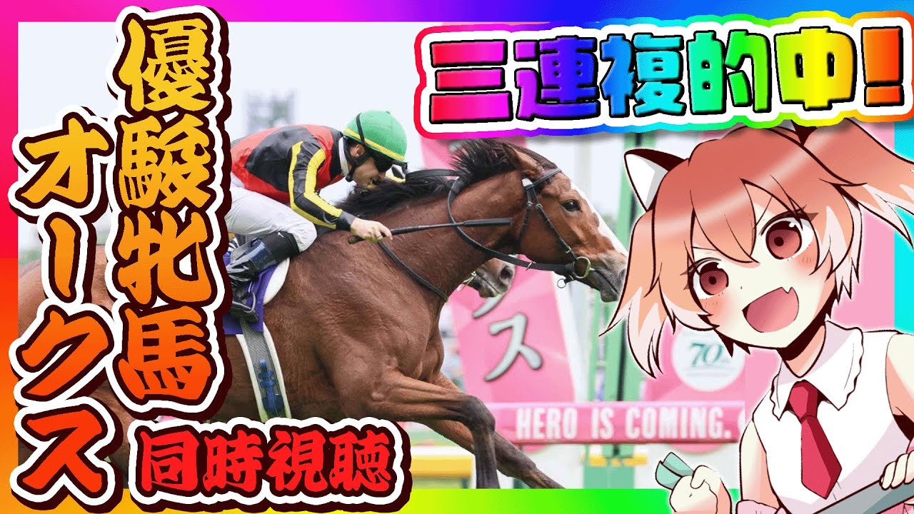 【優駿牝馬 オークス】三連複的中！でも大ガミだー…【Vtuber/古月アイル】競馬