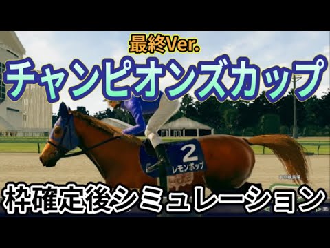 【チャンピオンズカップ2024】【最終Ver.】ウイポ枠確定後シミュレーション レモンポップ ウィルソンテソーロ サンライズジパング ペプチドナイル ハギノアレグリアス #3122