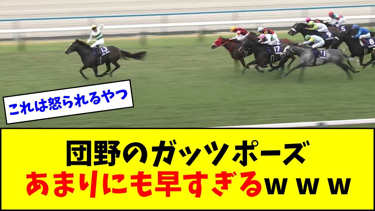 【制裁不可避】団野大成のガッツポーズ、あまりにも早すぎ&ドデカすぎるw w w