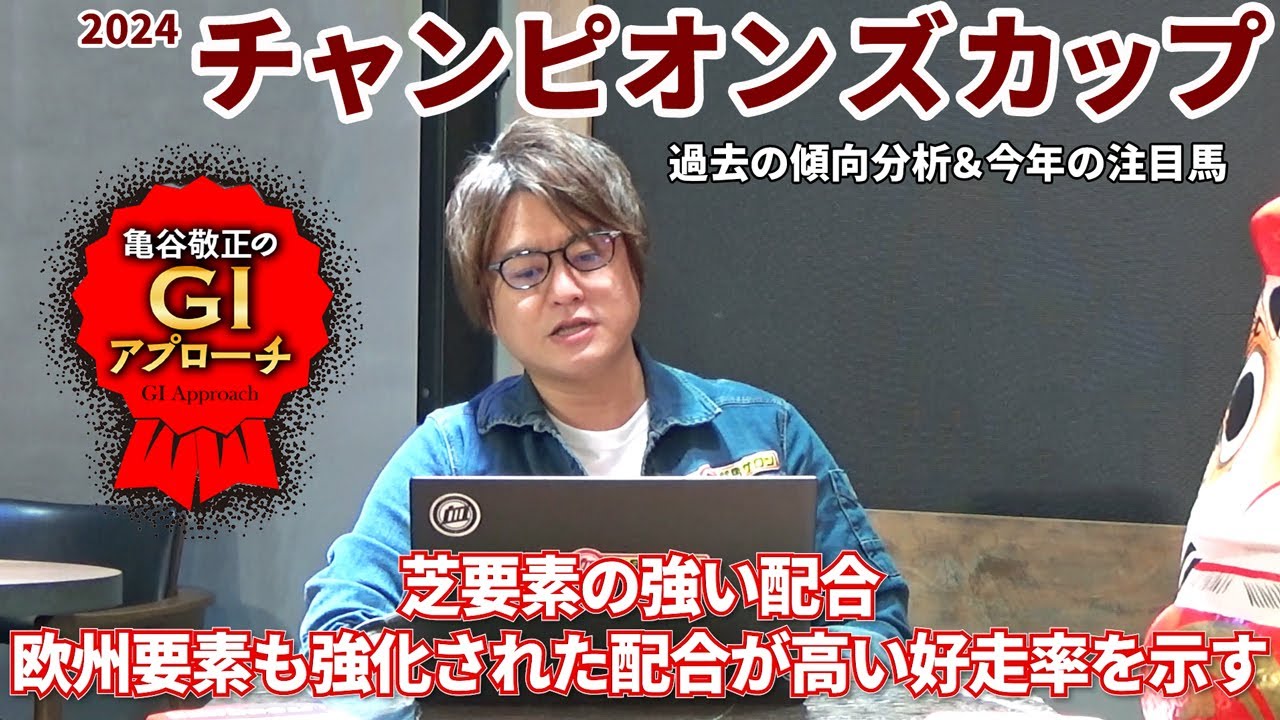 【2024年 チャンピオンズカップ】 ダートGIでも芝指向の血統馬が激走する特殊なレース！/亀谷敬正のGIアプローチ