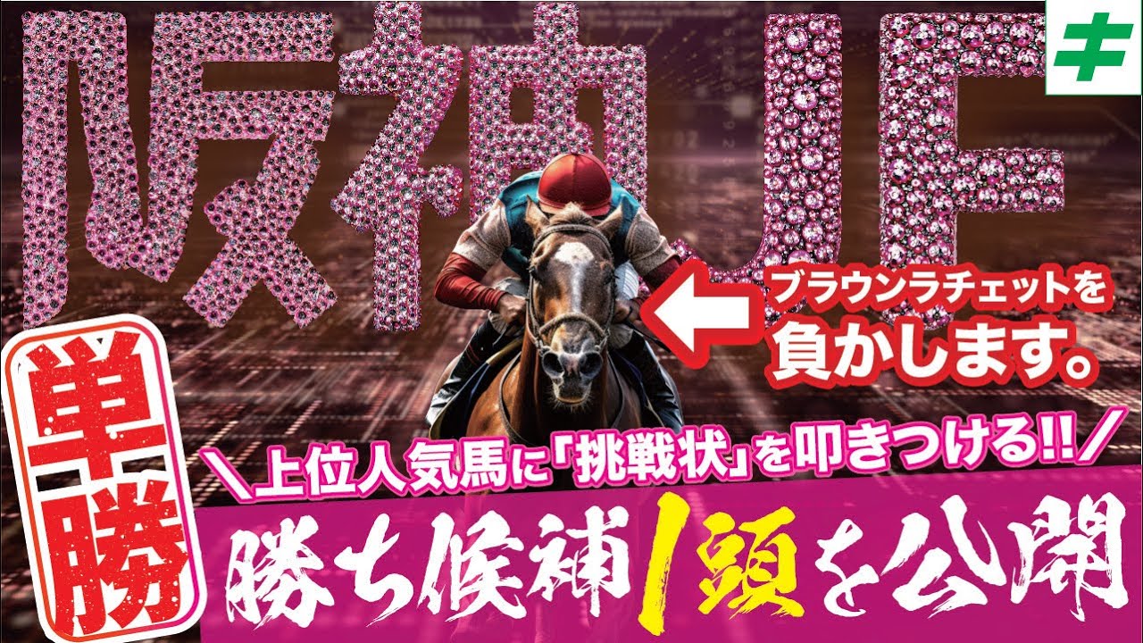 阪神ＪＦ 2024【穴馬/予想】ブラウンラチェットに勝つぞ！桜花賞まで見据えて「あの☆穴馬」で自信の勝負！