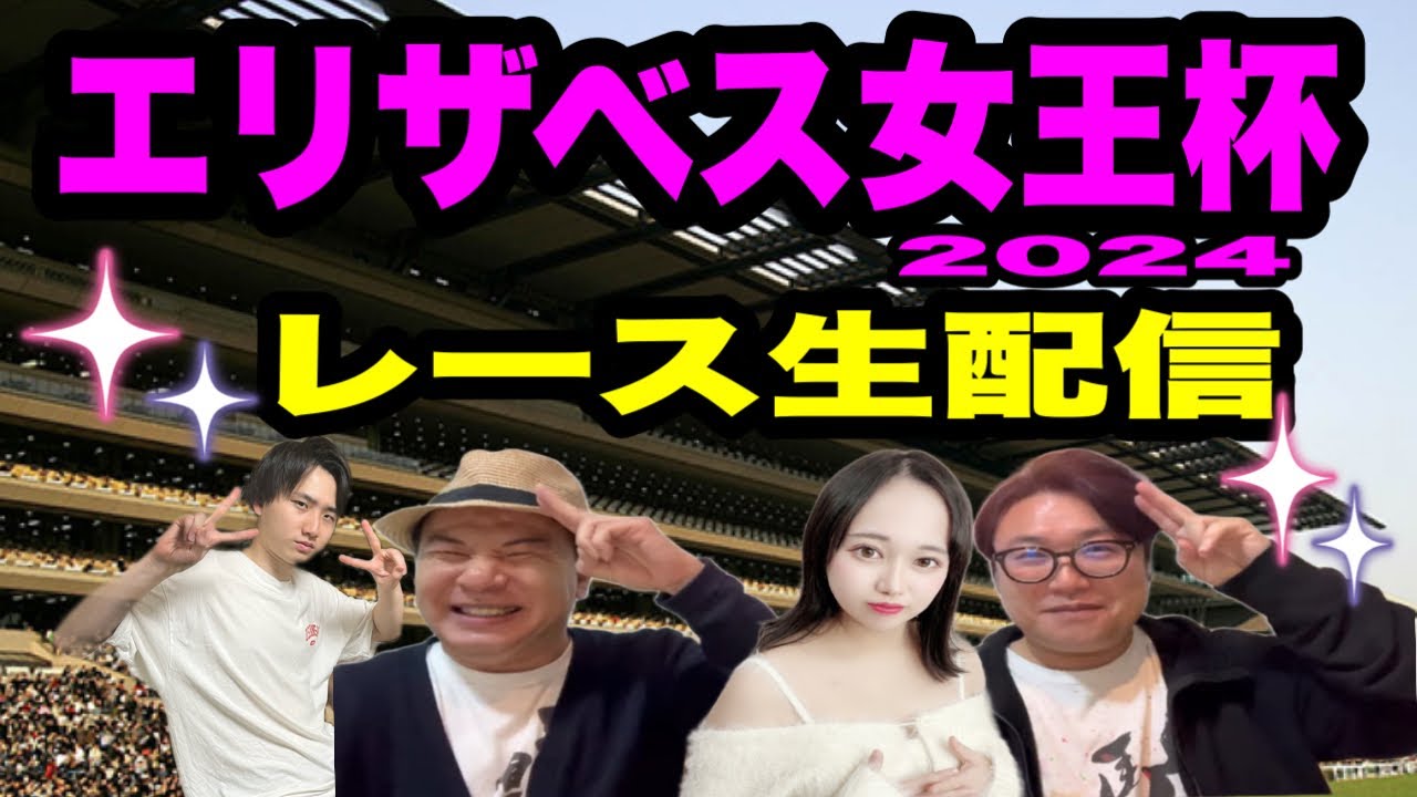 【エリザベス女王杯2024】レース生配信