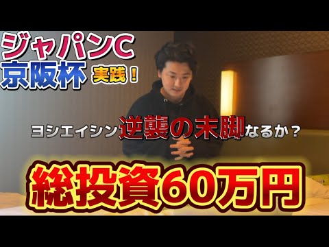 【ジャパンカップ&京阪杯】【実践】60万円勝負！！大勝負しました