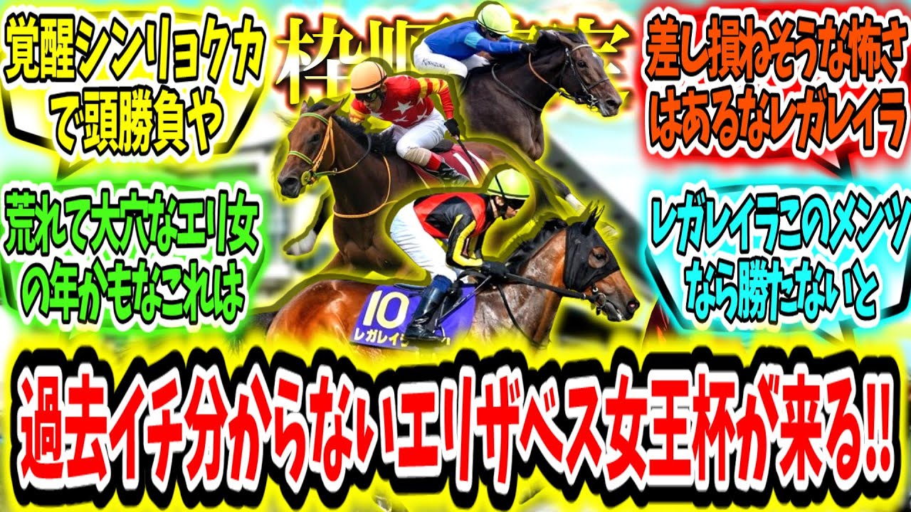 『【枠順確定】大荒れの予感!?過去イチ分からないエリザベス女王杯が来る‼』に対するみんなの反応【競馬の反応集】