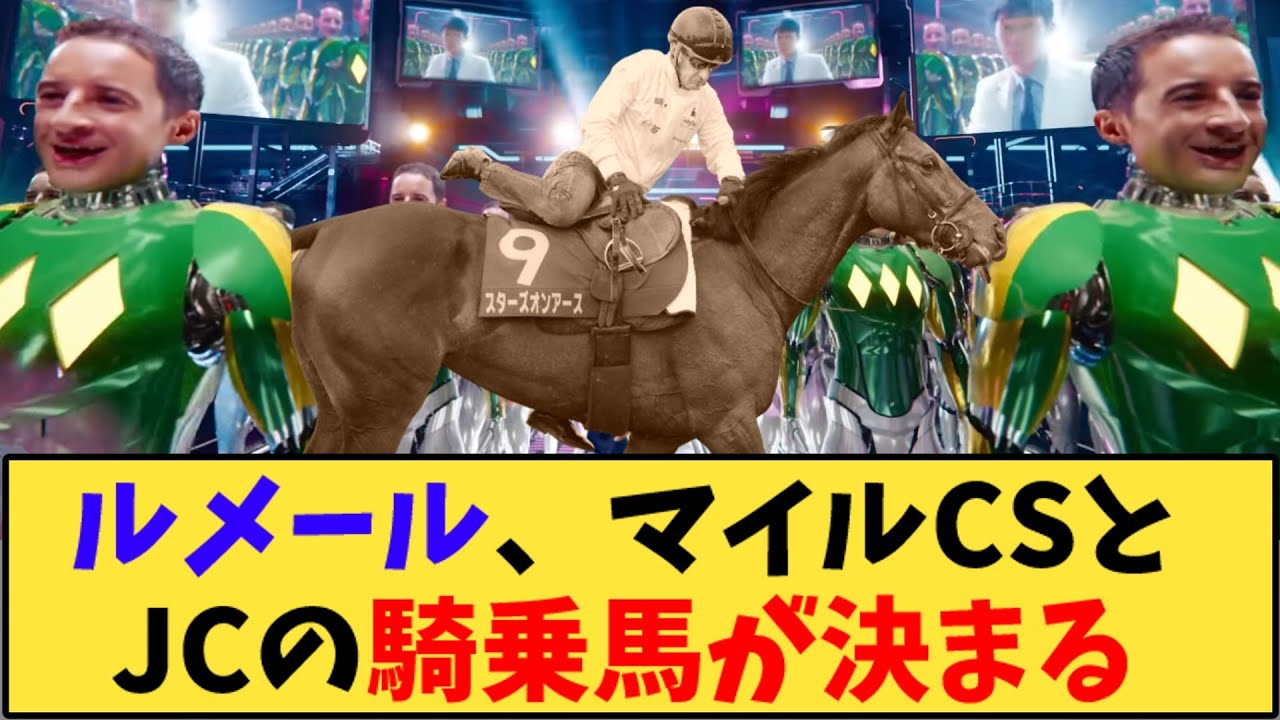 【競馬】「ルメール、マイルCSとJCの騎乗馬がそれぞれ決まる…」に対する反応【反応集】