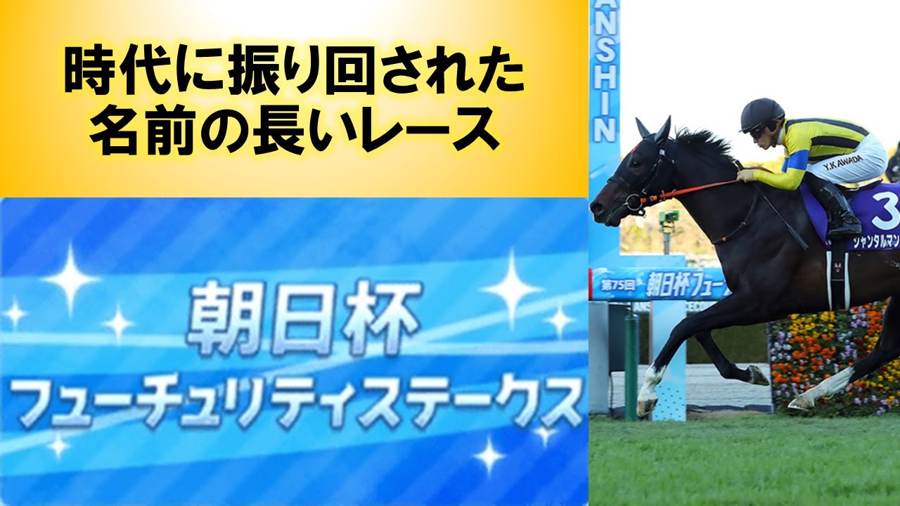 【初心者向けGI解説】朝日杯フューチュリティステークス【2024年度版】