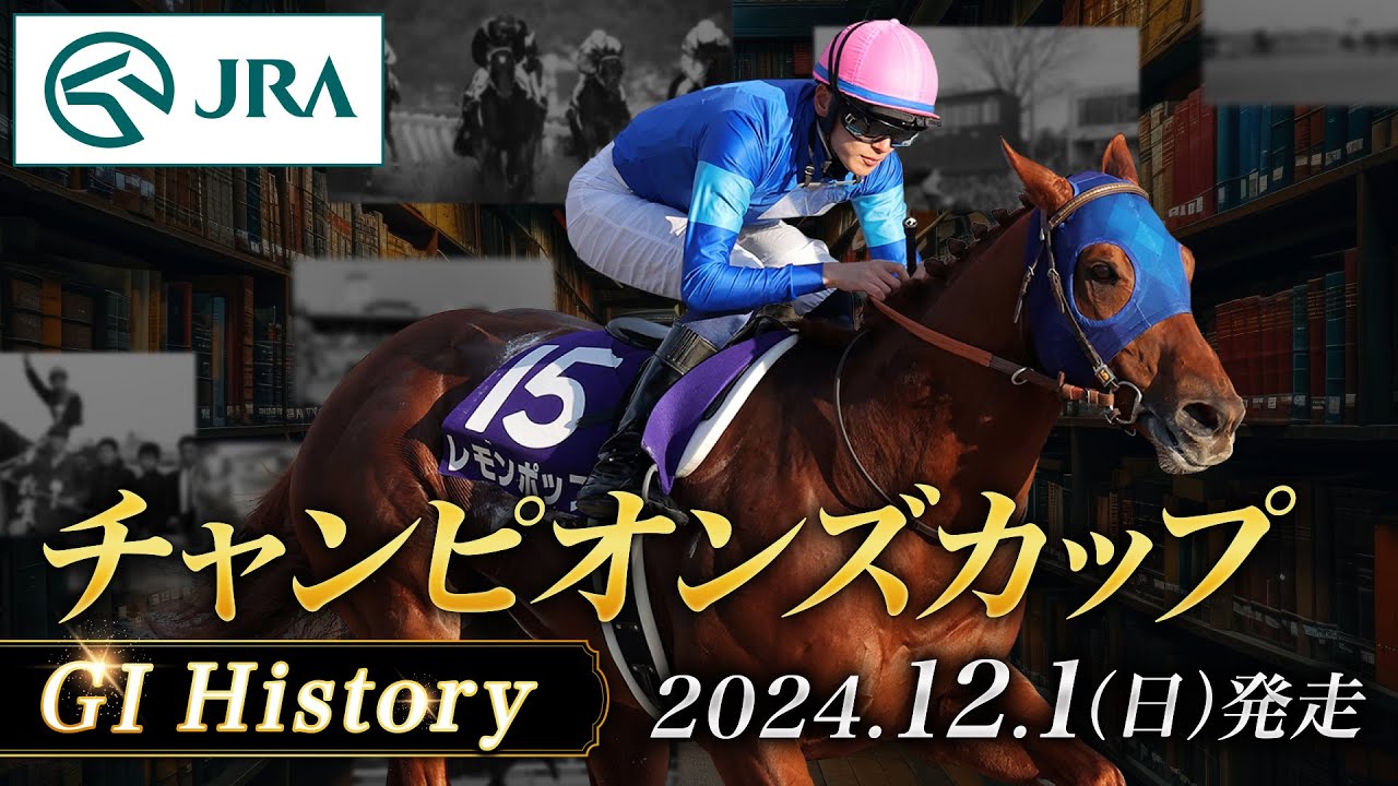 【歴史&出走馬紹介】2024年 チャンピオンズカップ｜JRA公式