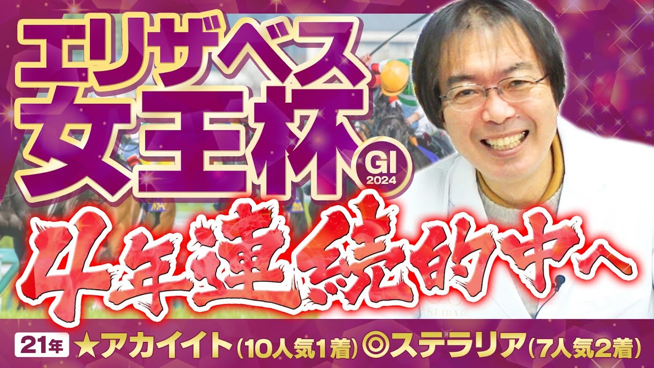 【エリザベス女王杯 2024】3年連続ヒット中！超得意レースで意外な血統満点評価が出現！【競馬予想】