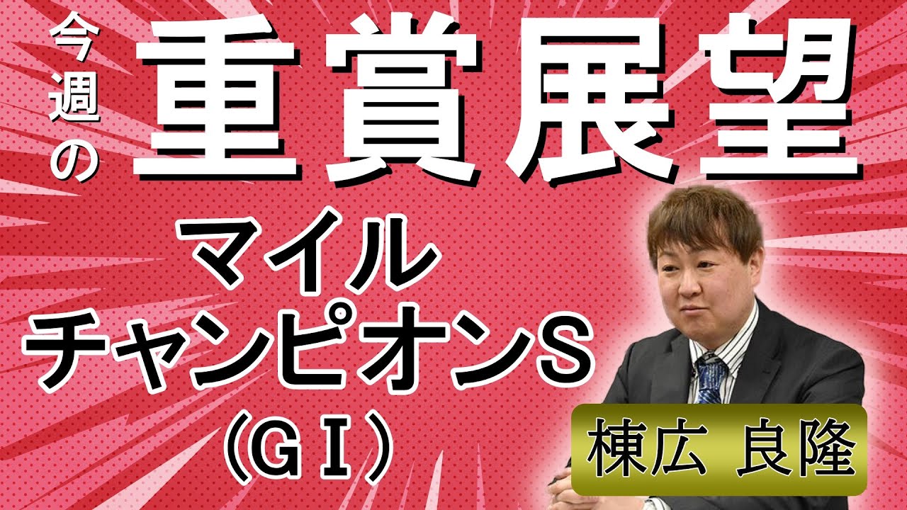 棟広良隆の重賞展望！#マイルチャンピオンシップ (GⅠ)