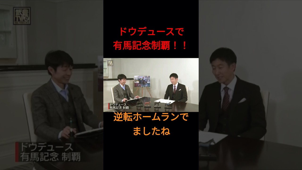 2023年有馬記念を語る