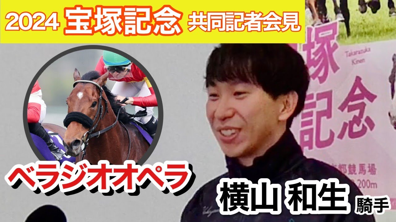 【宝塚記念2024】「心が躍る」大阪杯制覇のベラジオオペラでＧ１連勝に挑む横山和生騎手、懸念材料にも「昨年は夏負けが尾を引いたが、スタッフを信頼」…ＪＲＡ共同記者会見