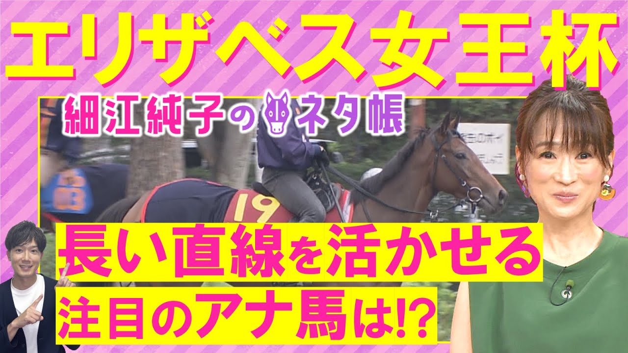 「追い切りズバ抜けて良い！」レガレイラ、シンリョクカ、シンティレーション・・・エリザベス女王杯(ＧⅠ)を元ジョッキーの細江純子さんが徹底解説！＜細江純子のネタ帳＞