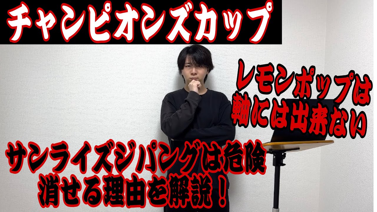 【チャンピオンズカップ2024】サンライズジパングは危険！レモンポップも黄色信号で波乱期待！