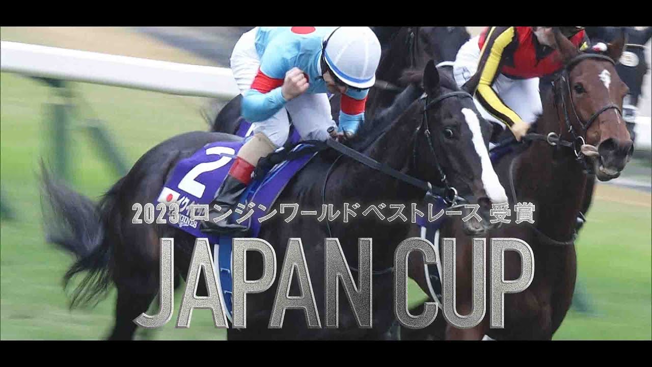 「ジャパンカップ」―2023年ロンジンワールドベストレース受賞記念WEBCM― | JRA FUN
