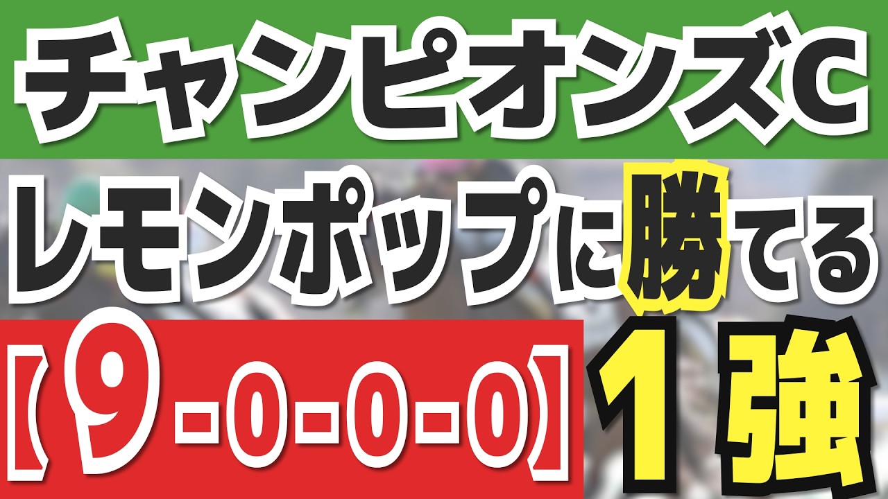 【チャンピオンズカップ2024】実は1強「9-0-0-0」勝率100％の鉄板データ発見！今年は重賞「45/47週的中」の競馬推進室オススメの軸1頭はコレ！