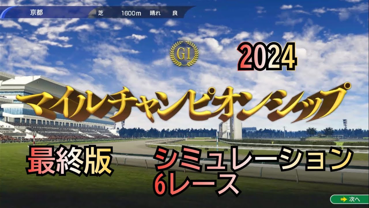 マイルチャンピオンシップ 2024 G1 ウイポ 最終版 シミュレーション 6レース   マイル王決定！