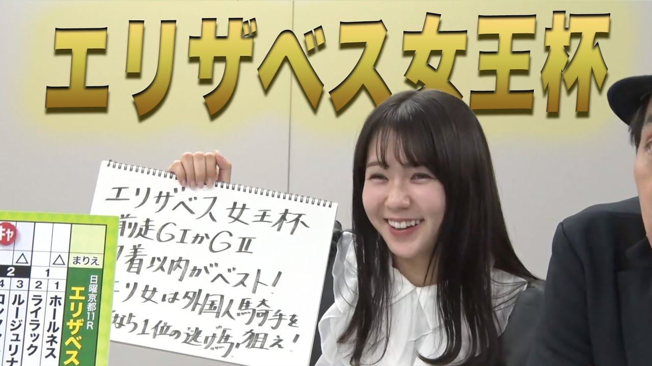 【エリザベス女王杯】冨田アナのチョイ足しキーワード『前走GIかGII、7着以内がベスト！、エリ女は外国人騎手、大穴なら1位の逃げ馬を狙え！』
