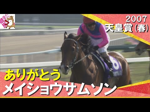 【ありがとう メイショウサムソン】2007年 天皇賞(春)ＧⅠ　実況：馬場鉄志【カンテレ公式】