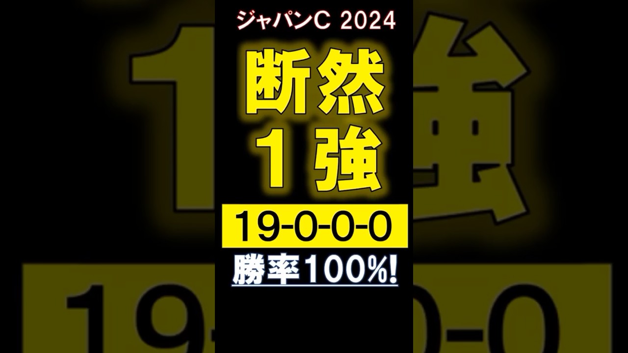 競馬【 ジャパンカップ 2024 】断然１強！（19-0-0-0）勝率100%！#ジャパンカップ #競馬 #shorts