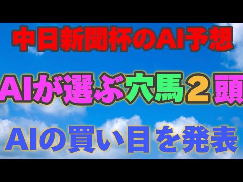 【中日新聞杯】【AI予想】中日新聞杯のAIの本命は〇〇！！穴馬は〇〇！AIはどんな買い方をする？中日新聞杯 2024の予想！AIはどんな展開になると予想する？