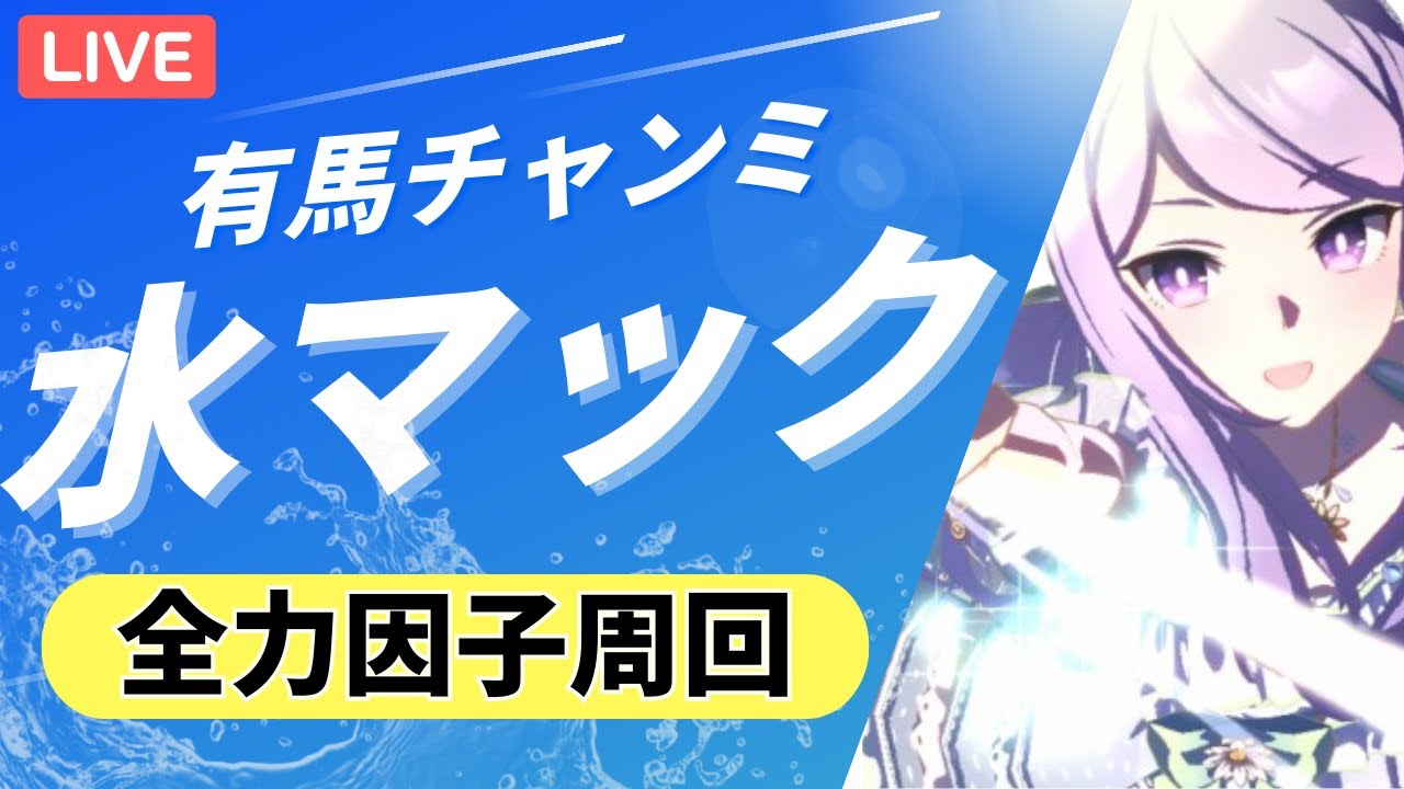 【ウマ娘】有馬記念は推し（水着マック）で参ります。#ウマ娘 #vtuber  #ウマ娘プリティーダービー