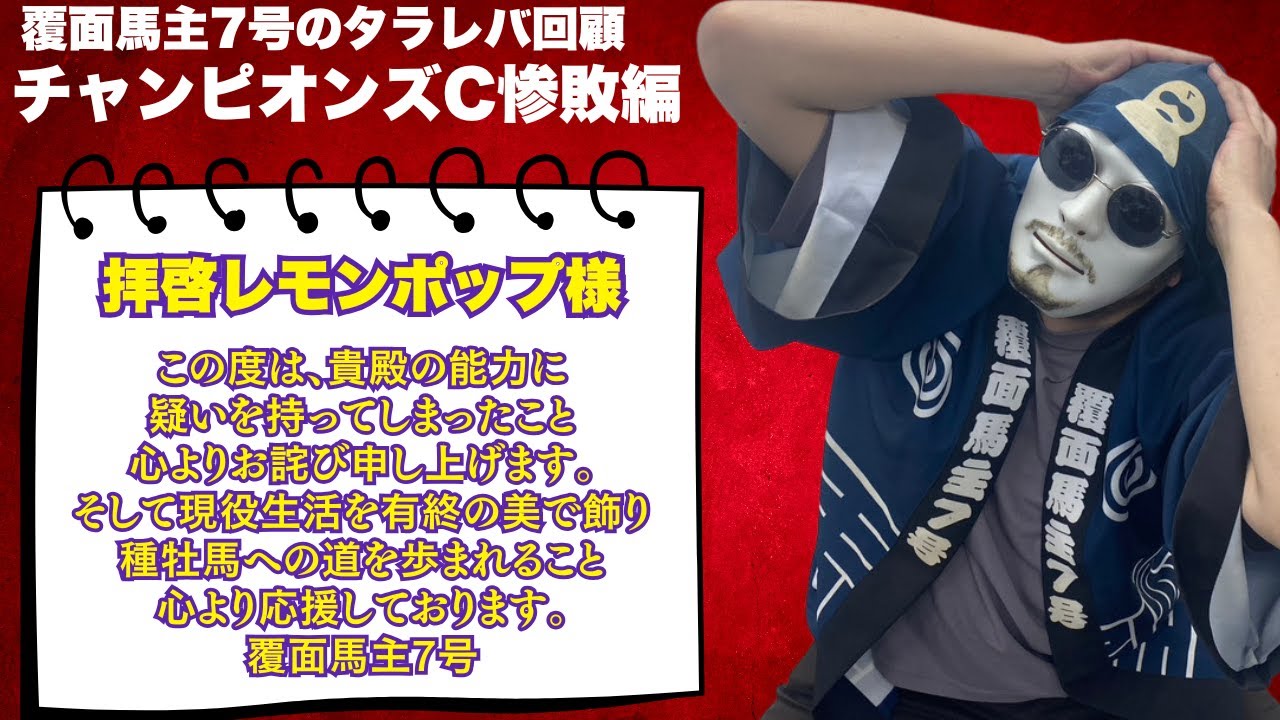 【チャンピオンズカップ回顧】レモンポップに脱帽。今秋一番の惨敗ウィークになっちまった…の巻