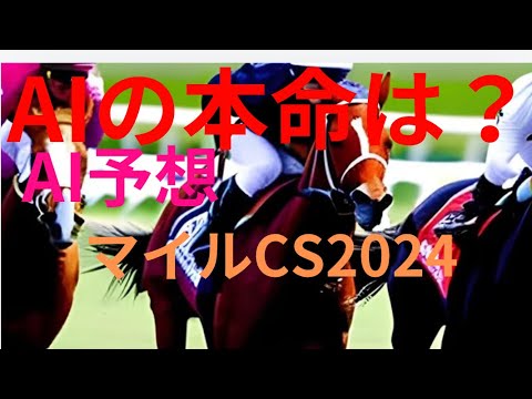 【マイルチャンピオンシップ2024】マイルCSのAIの本命は〇〇！！穴馬は〇〇！マイルcsをAIはどんな買い方をする？マイルCS2024の予想！マイルチャンピオンSをAIはどんな展開になると予想する？