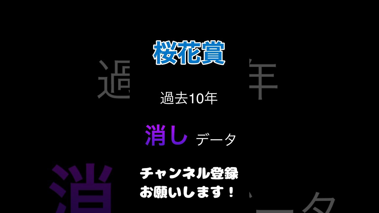 #桜花賞2024 #競馬予想 100%消しデータ