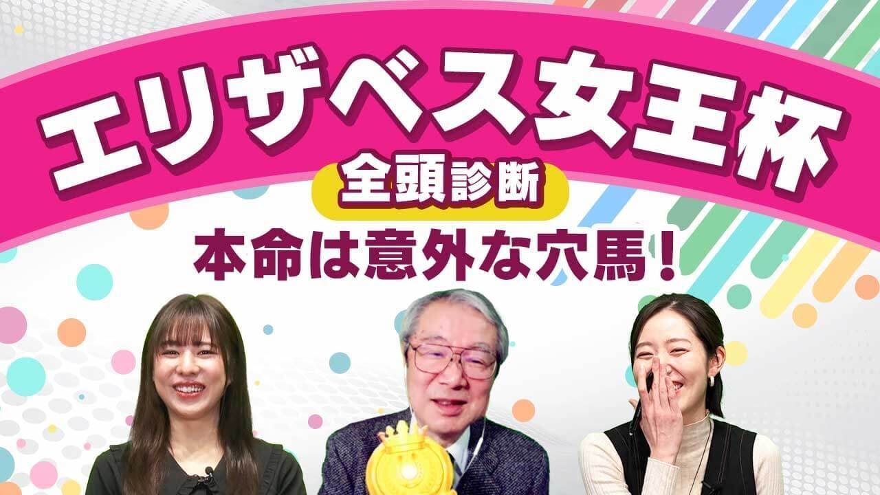 【エリザベス女王杯2024全頭診断】レガレイラは「初の京都」が心配…？ 柏木は「一変に期待の伏兵」に金評価！ 福島記念の注目馬も解説