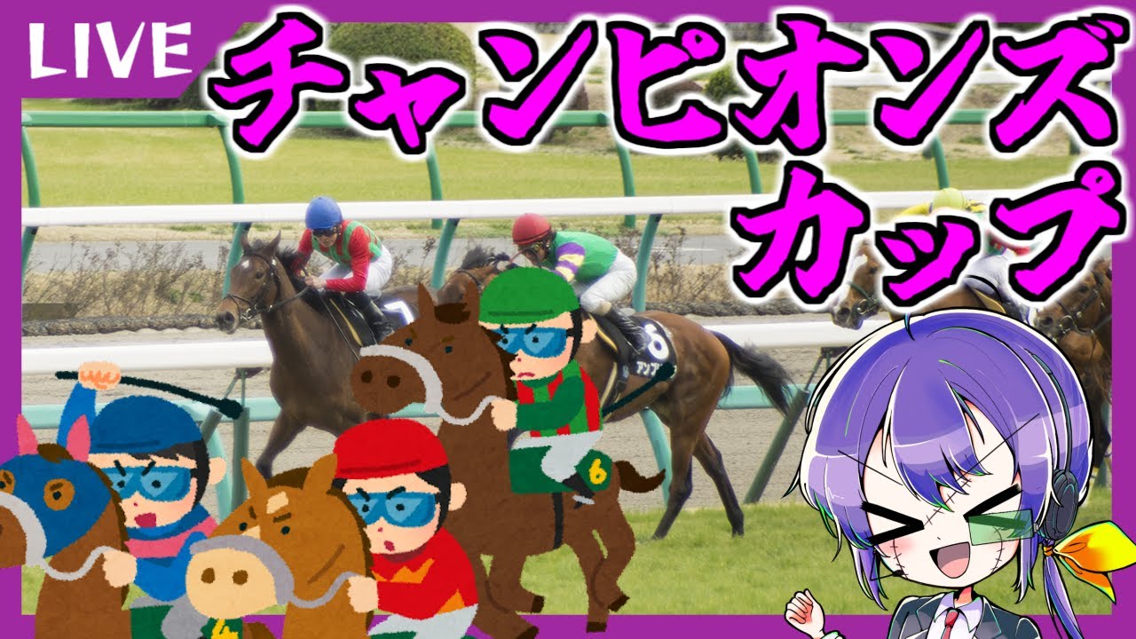 LIVE│【競馬】チャンピオンズカップみるみる　24.12.01
