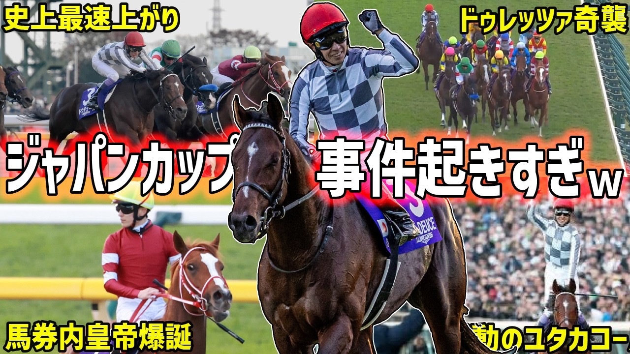 【ジャパンカップ2024回顧】勝ったのは日本総大将ドウデュース！脳みそ丸焦げの末脚を振り返り！