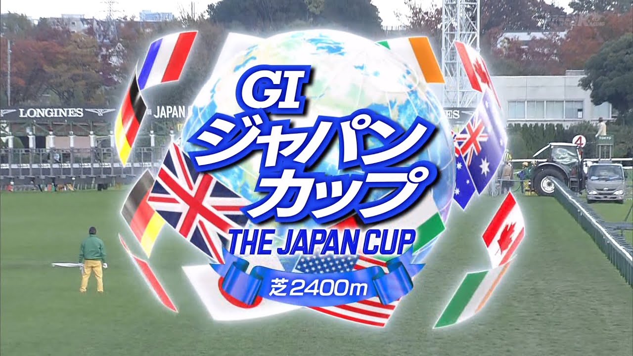 2024年第44回ジャパンカップGⅠ【高画質、高音質】